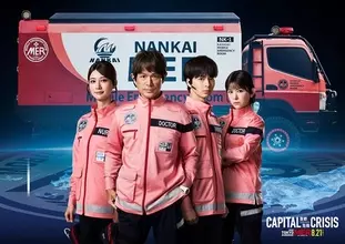 江口洋介、生見愛瑠ら南海MERも参戦『TOKYO MER～走る緊急救命室～CAPITAL CRISIS』追加キャスト発表