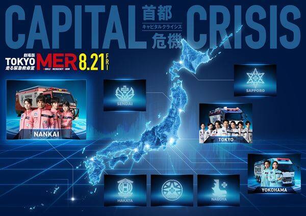 江口洋介、生見愛瑠ら南海MERも参戦『TOKYO MER～走る緊急救命室～CAPITAL CRISIS』追加キャスト発表