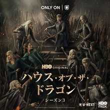 『ハウス・オブ・ザ・ドラゴン〈シーズン3〉』6月U-NEXTで独占配信　ティザー予告も公開
