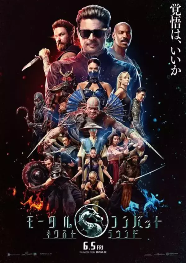 真田広之、カール・アーバンらが集結『モータルコンバット』続編、全戦士が揃った本ビジュアル公開