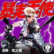 氣志團、日本テレビ系ドラマ『おちたらおわり』主題歌「暴走天使」7月8日配信　綾小路 翔が書き下ろし