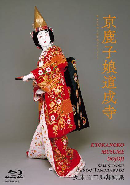 『坂東玉三郎舞踊集』4KリマスターでBlu-ray化　『京鹿子娘二人道成寺』『二人藤娘』も新たに収録