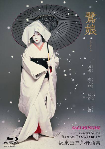 『坂東玉三郎舞踊集』4KリマスターでBlu-ray化　『京鹿子娘二人道成寺』『二人藤娘』も新たに収録