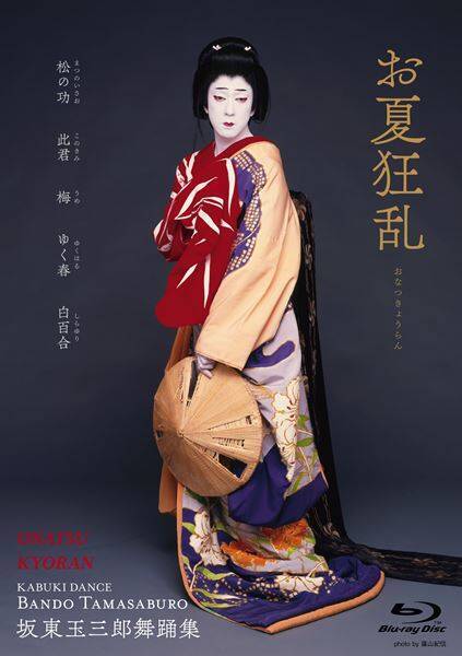 『坂東玉三郎舞踊集』4KリマスターでBlu-ray化　『京鹿子娘二人道成寺』『二人藤娘』も新たに収録