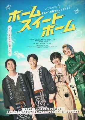 映画『ホーム スイート ホーム』主題歌はWATWING「My Sweet Place」 楽曲流れる本予告編も公開
