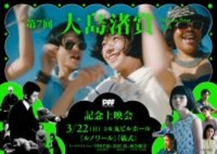 早川千絵×黒沢清×河合優実が登壇のトークイベントも！ 『第7回大島渚賞』記念上映会の詳細発表