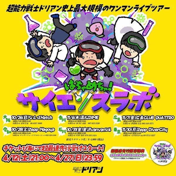 超能力戦士ドリアン、2025年秋に全国ワンマンライブツアーを開催