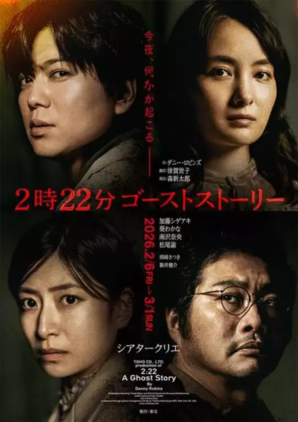 加藤シゲアキ、葵わかな、南沢奈央、松尾諭が集結『２時２２分 ゴーストストーリー』緊張感に満ちたメインビジュアル公開