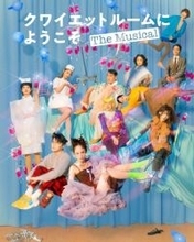 咲妃みゆ主演、松尾スズキが本気で挑む“本格ミュージカル”『クワイエットルームにようこそ The Musical』いよいよ開幕