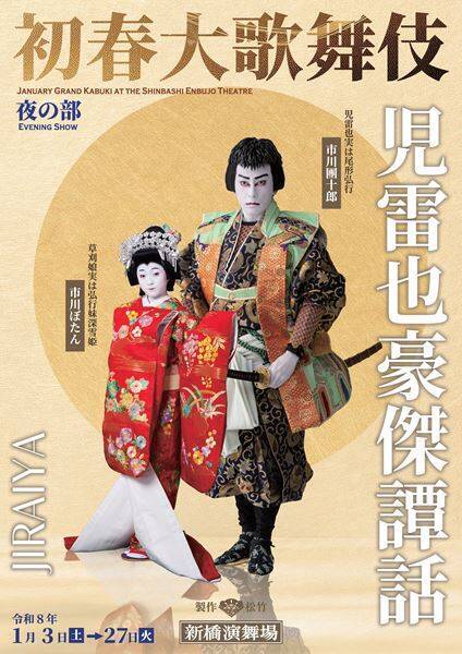 團十郎の新橋演舞場「初春大歌舞伎」は古典を含む貴重な演目が勢ぞろい