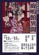 異文化の摩擦を悲喜劇として描く　劇作家・堤春恵の処女作『鹿鳴館異聞』、名取事務所で上演