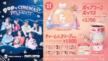 TOHOシネマズ『POPなCINEMAS PROJECT』スタート！ 第1弾はFRUITS ZIPPERとのコラボ