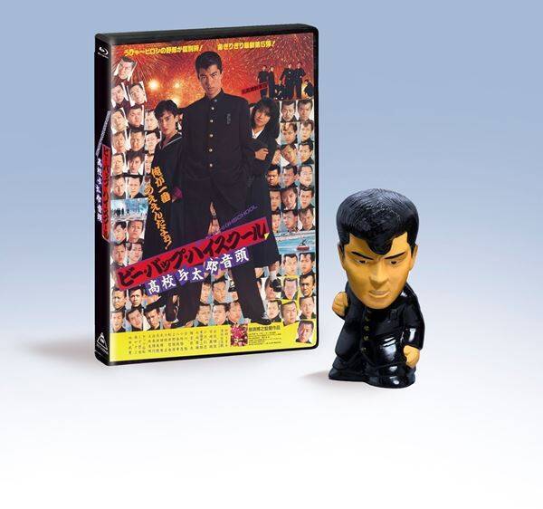 『ビー・バップ・ハイスクール』公開40周年記念！ シリーズ全6作のソフビ付き4KレストアBlu-rayが数量限定発売決定