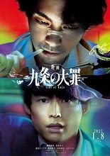 『九条の大罪』柳楽優弥、松村北斗ら続投で映画化決定　ティザービジュアル＆映像公開