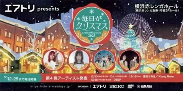 『毎日がクリスマス』第4弾出演アーティスト解禁　のん、眉村ちあき、Klang Ruler、DEEPの出演が決定