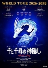 舞台『千と千尋の神隠し』過去最大規模のワールドツアー決定　日本5都市ほか台北、トロント、ロサンゼルス、ロンドンで上演