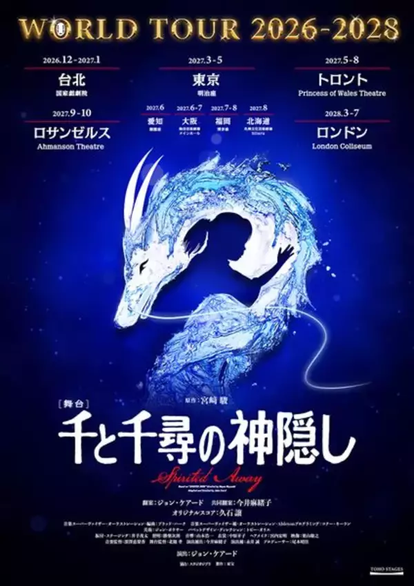 舞台『千と千尋の神隠し』過去最大規模のワールドツアー決定　日本5都市ほか台北、トロント、ロサンゼルス、ロンドンで上演