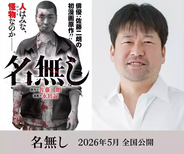 佐藤二朗が初の漫画原作を手がけた『名無し』映画化決定　“名前のない怪物”を描くサイコバイオレンス