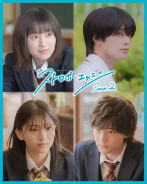 福本莉子＆高橋恭平主演『ストロボ・エッジ』に、『アオハライド』がクロスオーバー！ 出口夏希＆櫻井海音の出演が決定