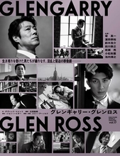 堤真一×濵田崇裕W主演舞台『グレンギャリー・グレンロス』それぞれの思惑が渦巻く公演ビジュアル公開