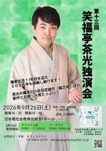名作『貧乏神』ほか古典、新作全4席を披露『第13回 笑福亭茶光独演会』