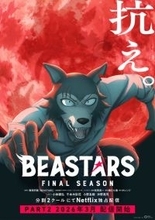 アニメ『BEASTARS FINAL SEASON』Part2、2026年3月配信決定　SEVENTEENのED主題歌流れるメインPV公開