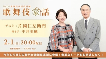 片岡仁左衛門が出演する 『歌舞伎家話 第47回』2月1日配信　三大名作上演を経て、芸の継承に懸ける想いとは？