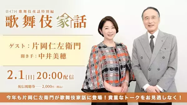 片岡仁左衛門が出演する 『歌舞伎家話 第47回』2月1日配信　三大名作上演を経て、芸の継承に懸ける想いとは？