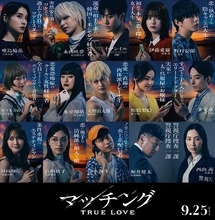 土屋太鳳×佐久間大介『マッチング TRUE LOVE』総勢15名のキャラクタービジュアル解禁