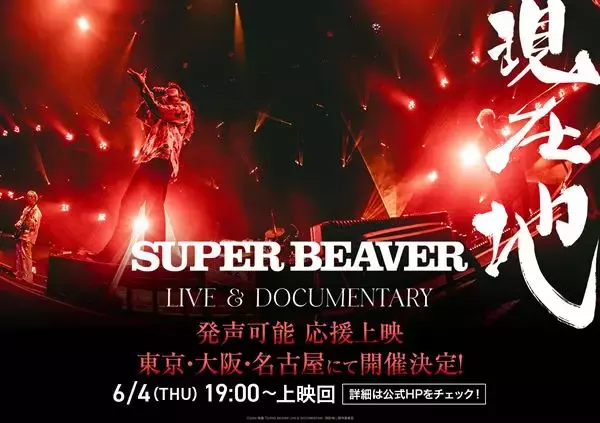 『SUPER BEAVER LIVE & DOCUMENTARY -現在地-』応援上映の開催が決定