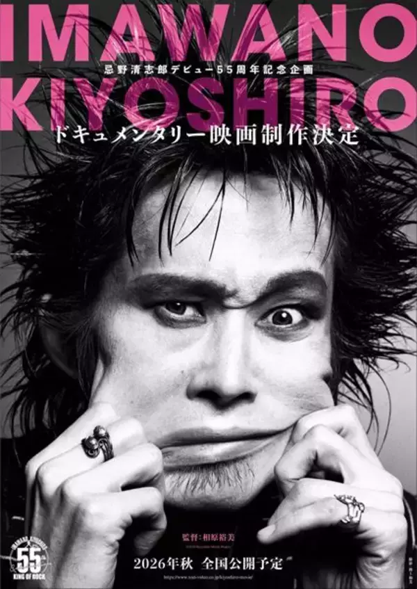 忌野清志郎を描くドキュメンタリー映画の公開決定　2026年秋の公開に向け制作中