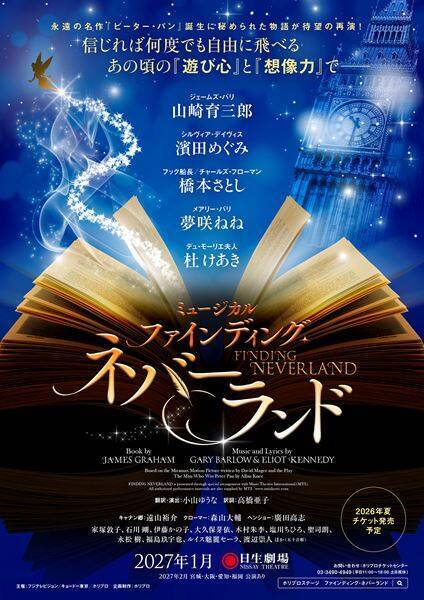 山崎育三郎が再びピーター・パンの生みの親に『ファインディング・ネバーランド』2027年日生劇場で再演決定