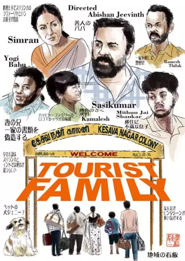 密入国したのに愛されすぎ！ インド映画『ツーリストファミリー』はお節介な家族にほっこり