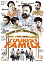 密入国したのに愛されすぎ！ インド映画『ツーリストファミリー』はお節介な家族にほっこり