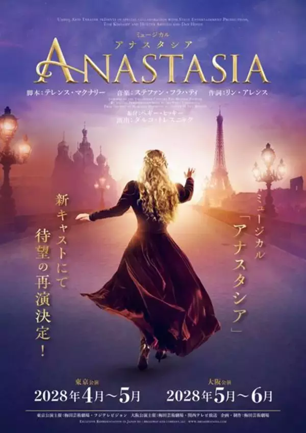 ミュージカル『アナスタシア』待望の再々演が決定！ 新キャストを迎え2028年に上演