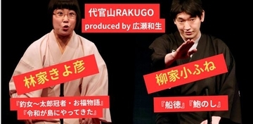 古典派の逸材と女性新作派のホープの競演『代官山RAKUGO きよ彦＆小ふね二人会再び！』