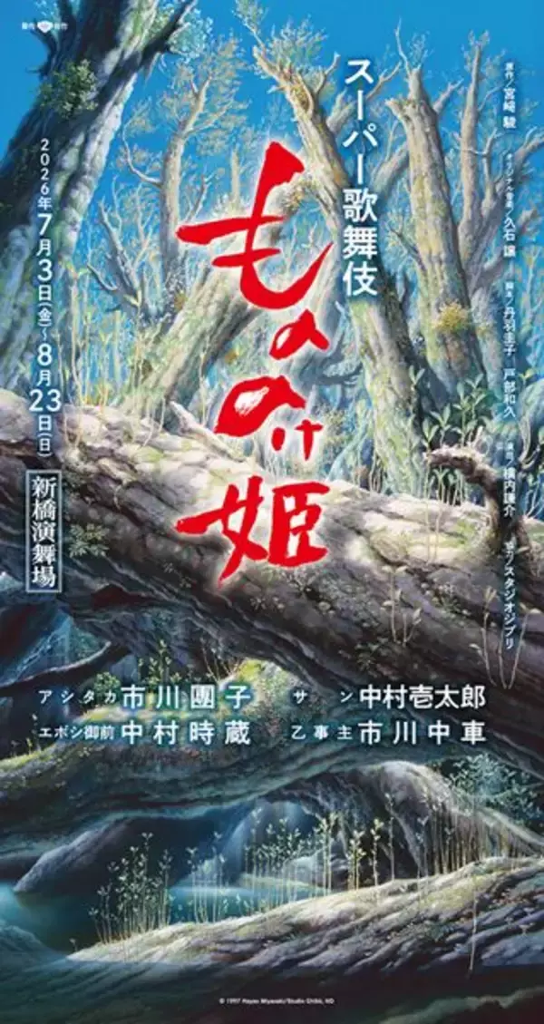 スーパー歌舞伎『もののけ姫』中村時蔵、市川中車の出演が決定　鈴木敏夫による題字が目を引く新ビジュアル公開