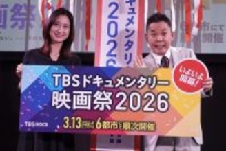 チェアマン太田光＆SPサポーター小川彩佳のおすすめ作品は？　「TBSドキュメンタリー映画祭2026」開幕宣言イベント