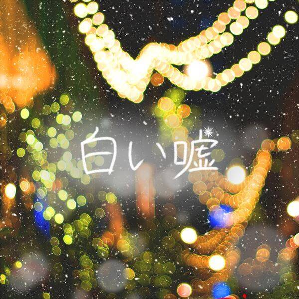 ココラシカ・デビュー後の転換期を経て――冬を彩る新曲「白い嘘」制作背景と1月ワンマンを語る