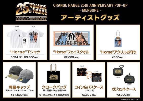 ORANGE RANGE、東京・沖縄・神戸でポップアップ開催　オリジナルグッズやメモリアルポスター＆パネル展示&プレゼント施策も
