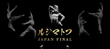 バレエ界のレジェンド、ルジマトフの日本最後の舞台が間もなく開幕。そのDNAを受け継ぐホープの初来日にも注目