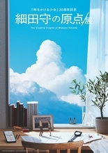 細田守監督の過去最大規模の展覧会が開催！ 制作資料300点超や「OZ」を体感できる展示も