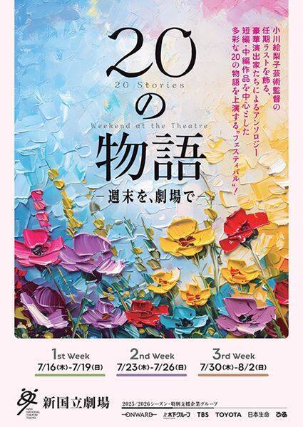 新国立劇場「20の物語－週末を、劇場で－」開幕　小川絵梨子芸術監督「皆様に届く“物語の花束”となることを願って」