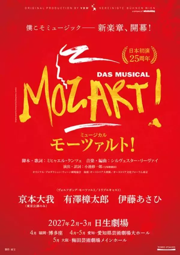 京本大我、有澤樟太郎、伊藤あさひがトリプルキャストで挑む！ ミュージカル『モーツァルト！』2027年上演決定