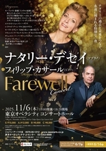 世紀の歌姫のラストシーンを見逃すな　ナタリー・デセイ & フィリップ・カサール　デュオ・リサイタル