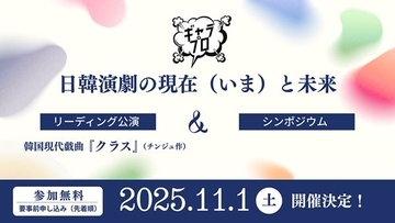 新国立劇場と日韓演劇交流センターが共催イベントを開催　韓国注目の劇作家チンジュ作『クラス』を日本初演