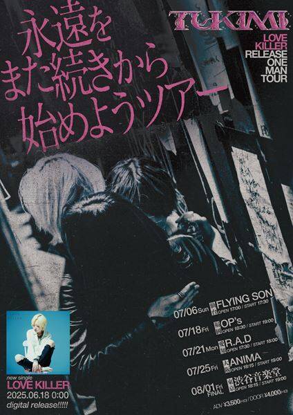 福島県いわき発のスリーピースロックバンド・つきみ、代表曲となる渾身の新曲「LOVE KILLER」リリース
