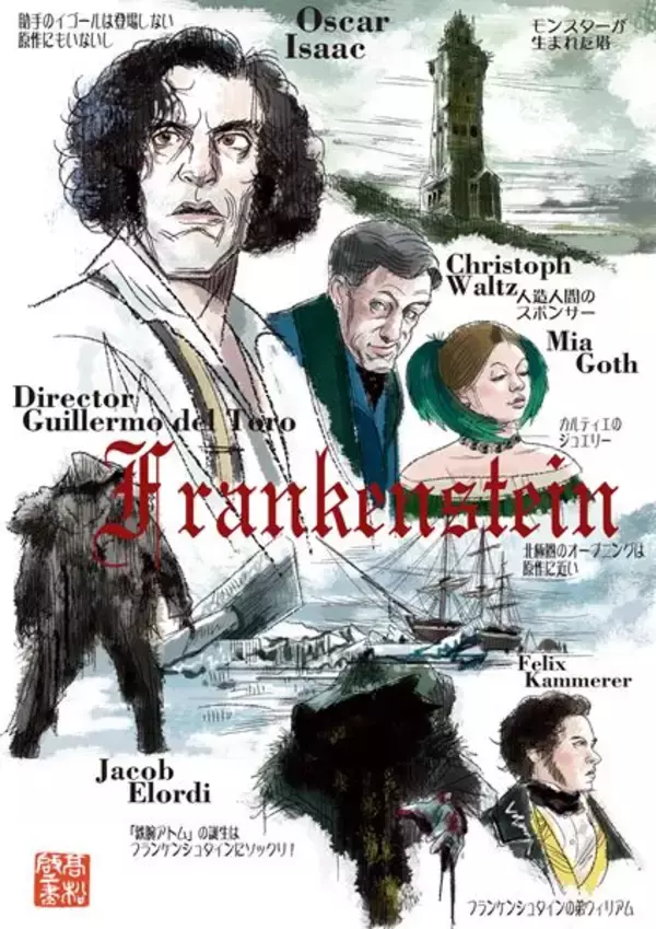 ギレルモ・デル・トロが造り上げた格調高い怪物映画『フランケンシュタイン』