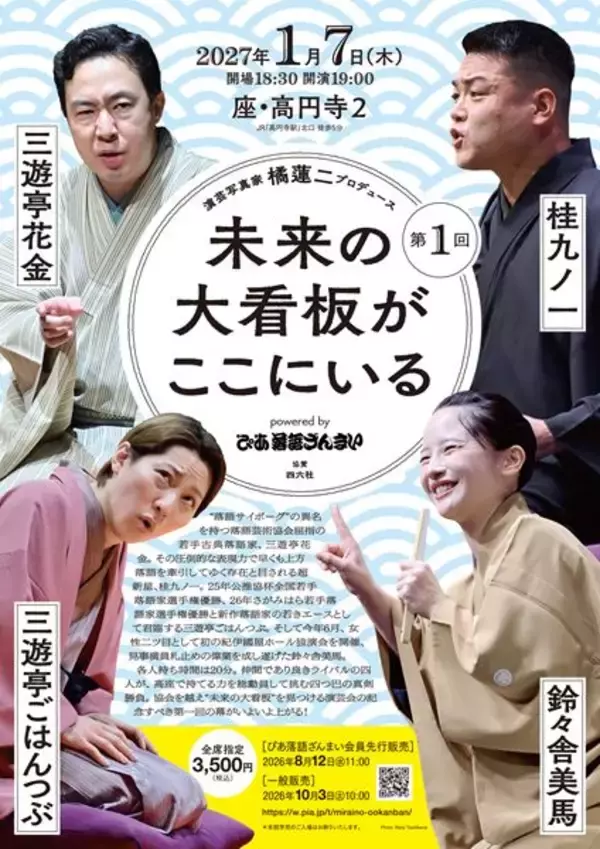 才気溢れる若手噺家が集結！「未来の大看板」に会える!? 動画配信サービス「ぴあ落語ざんまい」が新たな演芸会をスタート