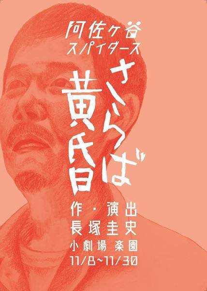 下北沢が再び熱狂に包まれる。阿佐ヶ谷スパイダース2年ぶりの新作『さらば黄昏』